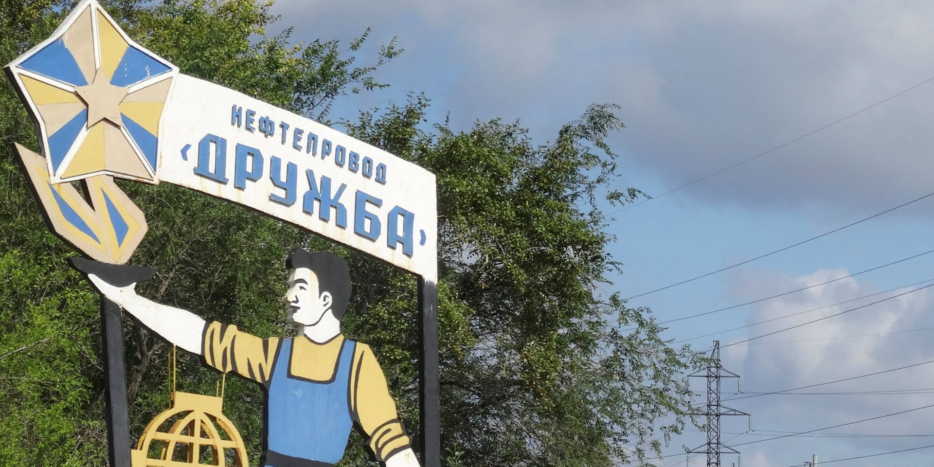 A sign with the inscription Naftoprovid Druzhba near Samara (Photo: File Photo / Reuters)