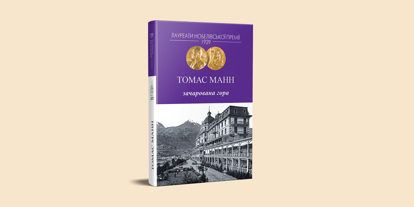 Іван Компан: «Зачарована гора Томаса Манна&nbsp;— це&nbsp;книжка про пошуки інтелектуальних істин і почуттів, що&nbsp;визначають життя людини» (Фото: publisher.in.ua)