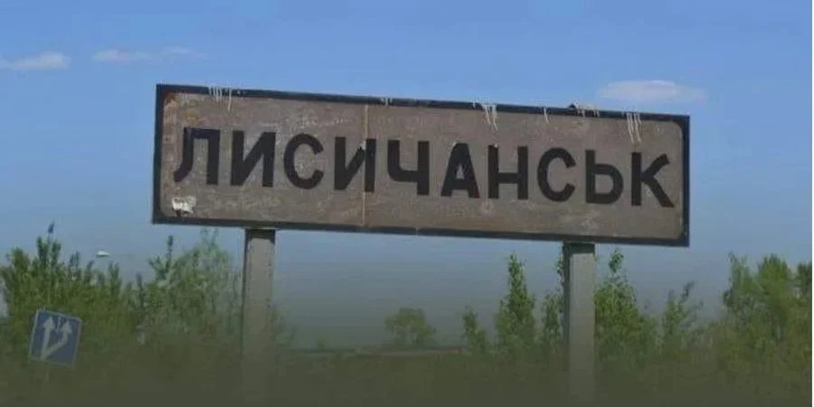 Лисичанськ (Фото: Генштаб ЗСУ/Facebook)