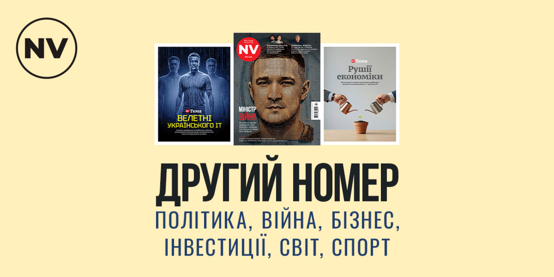 Читайте второй печатный выпуск&nbsp;NV в&nbsp;2026 году (Фото: NV)
