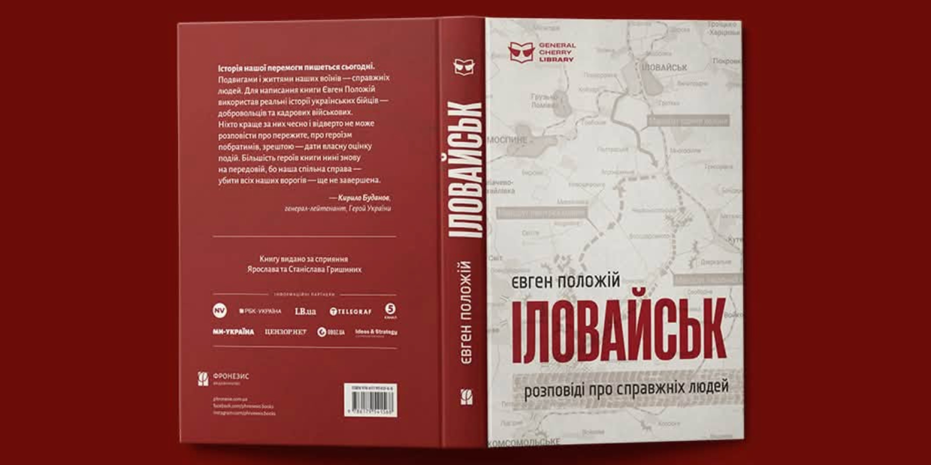 В&nbsp;столице представят переиздание романаИловайск (Фото: Facebook Издательство Фронезис)
