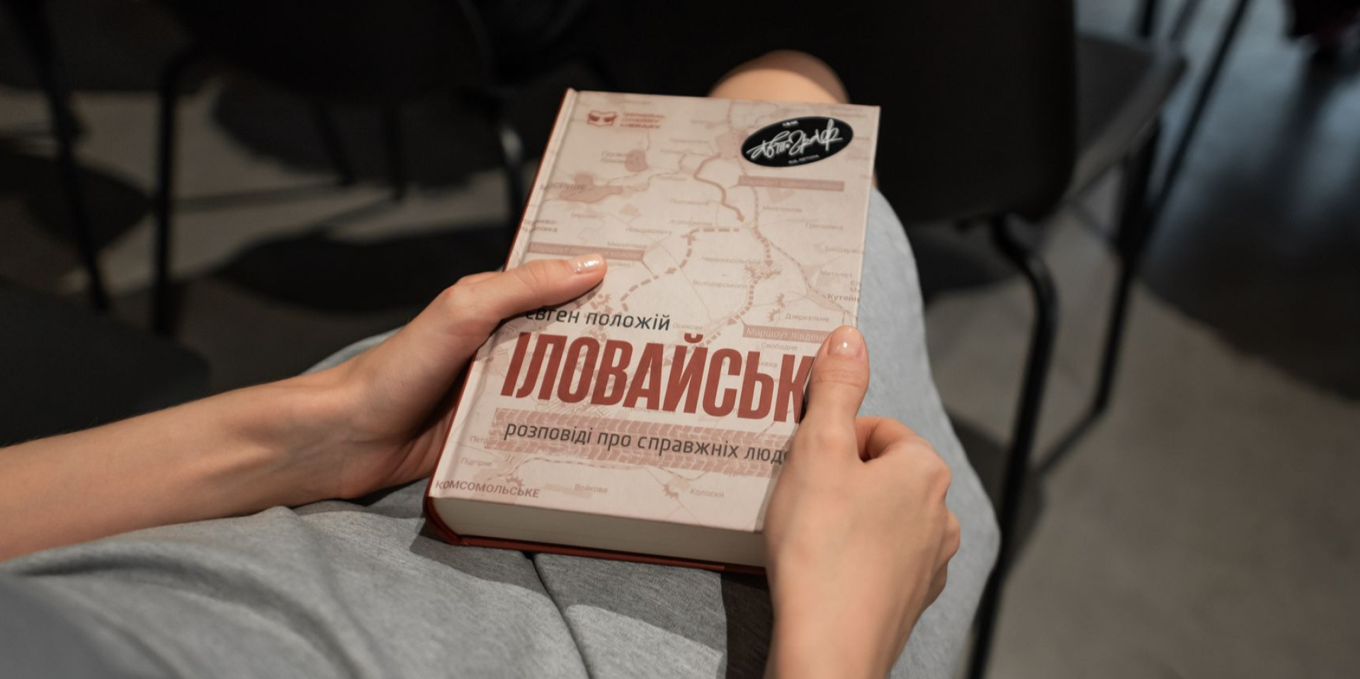 У&nbsp;Києві презентували оновлений роман Іловайськ і оголосили про запачаткування бібліотечної серії General Cherry Library (Фото: пресслужба)