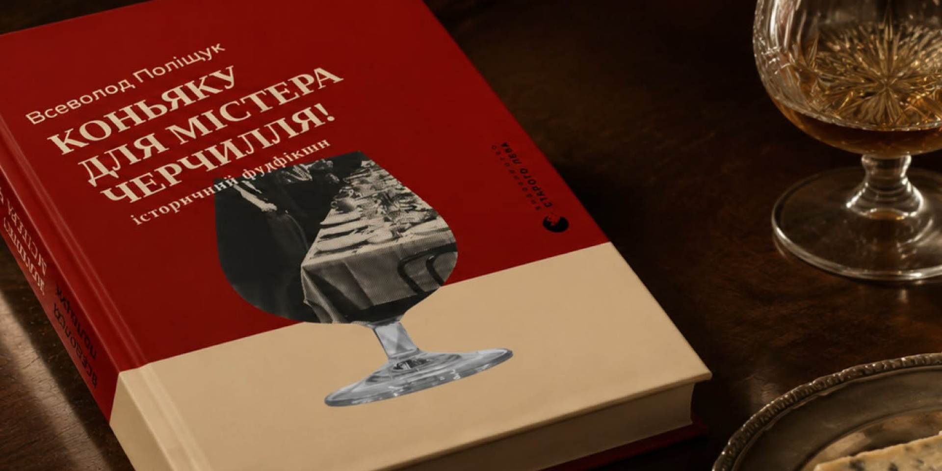 Книга Коньяку для Містера Черчилля! (Фото: Видавництво Старого Лева Facebook)