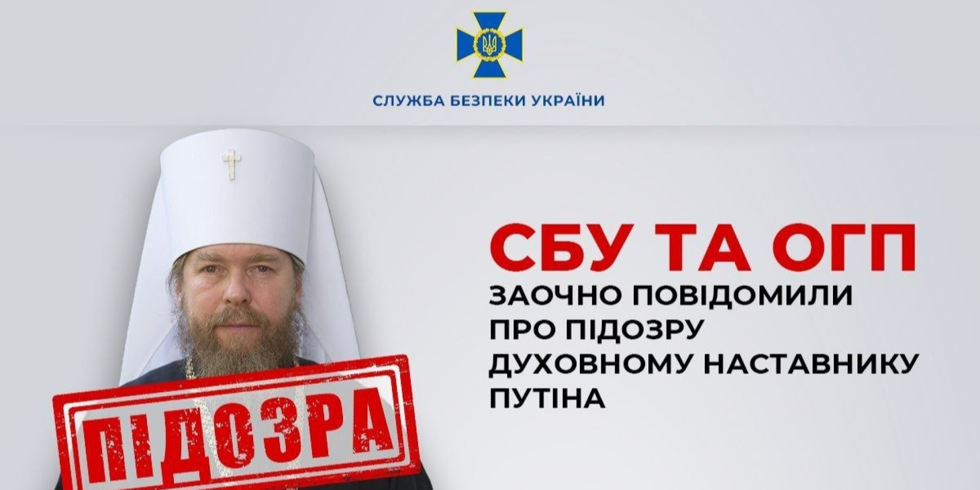 Митрополит РПЦ Тихон є одним з&nbsp;головних адептів путінського режиму (Фото: Служба безпеки України)