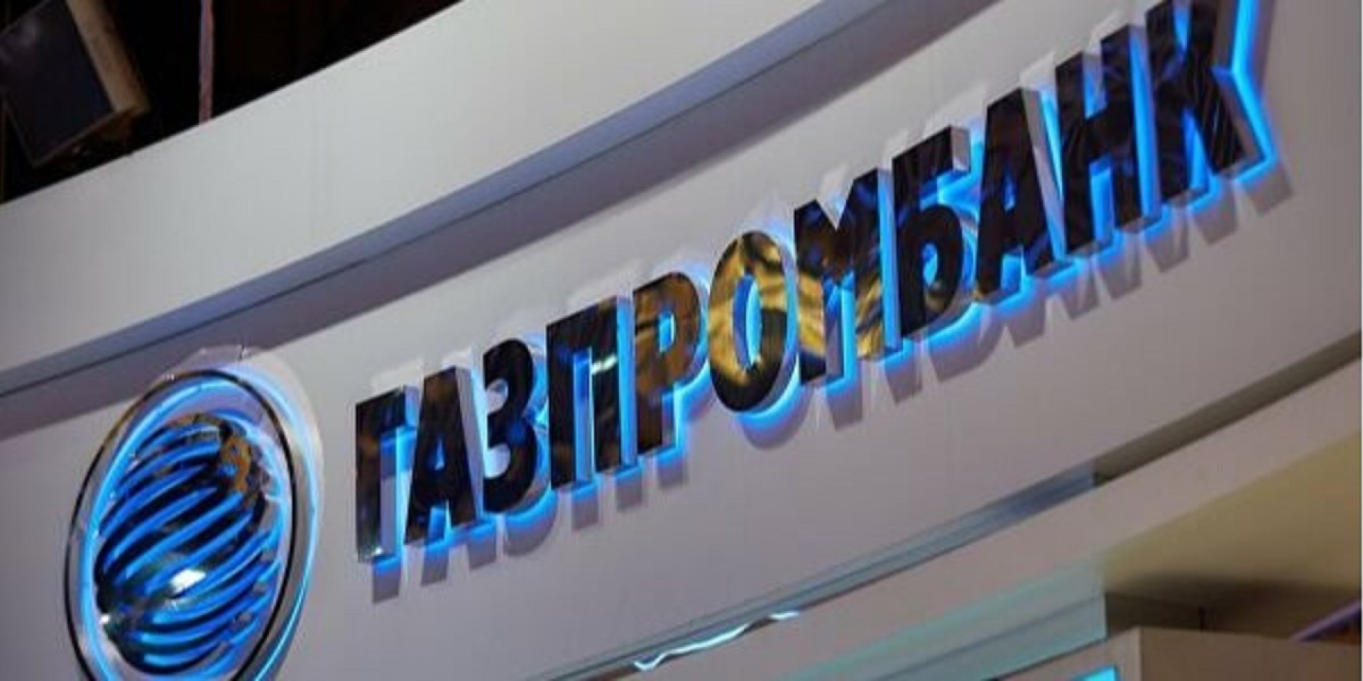 Gazprombank (Photo: ОСР/Twitter)