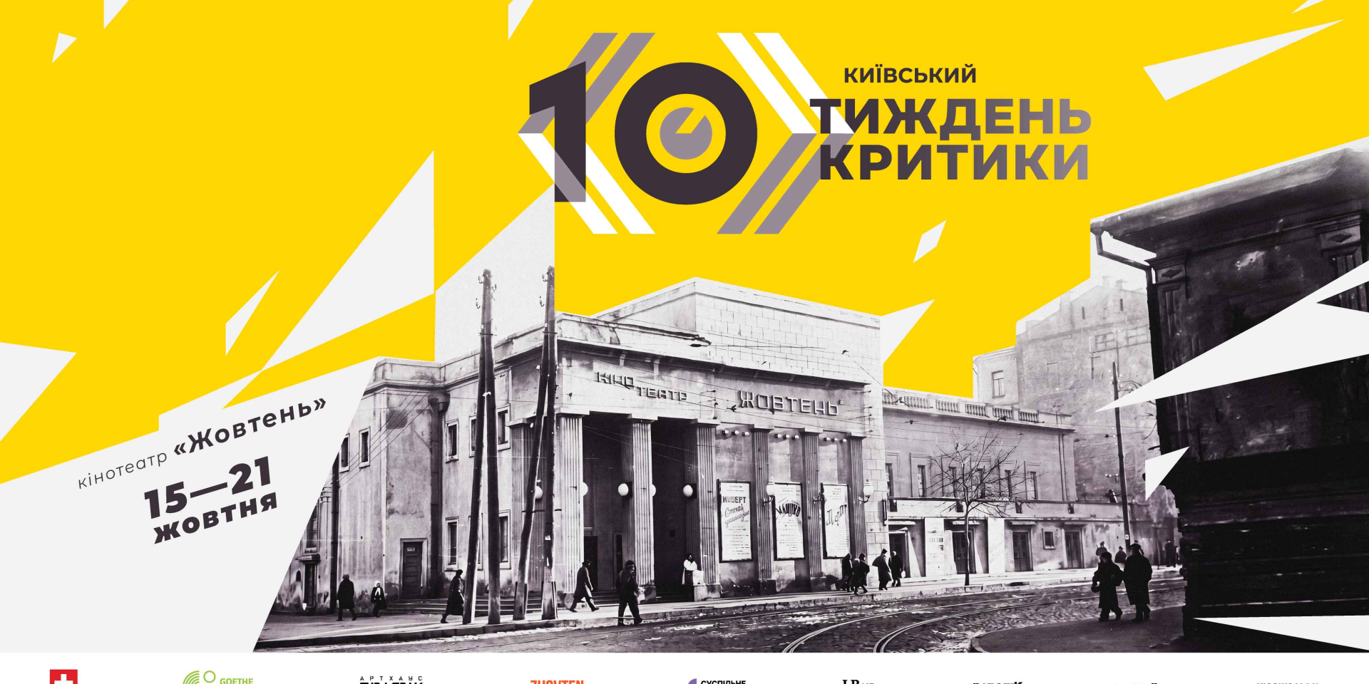 Киевская неделя критики пройдет с&nbsp;15 по&nbsp;21&nbsp;октября (Фото: Предоставлено&nbsp;NV)