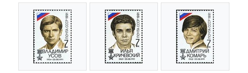 Жертви протистояння з військовими в Москві в дні путчу на марках СРСР (Фото: Wikimedia)