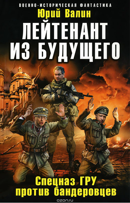 Пример пропагандистского историко-рерайтингового жанра «фантастической битвы» под названием «попаданцы» (путешественники во времени) (Фото: Ozon.ru)