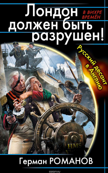 Пример пропагандистской фантастики, когда герой отправляется в прошлое, чтобы изменить будущее (Фото: Ozon.ru)