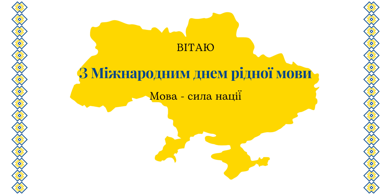 Гарні привітання з Днем рідної мови (Фото: NV)