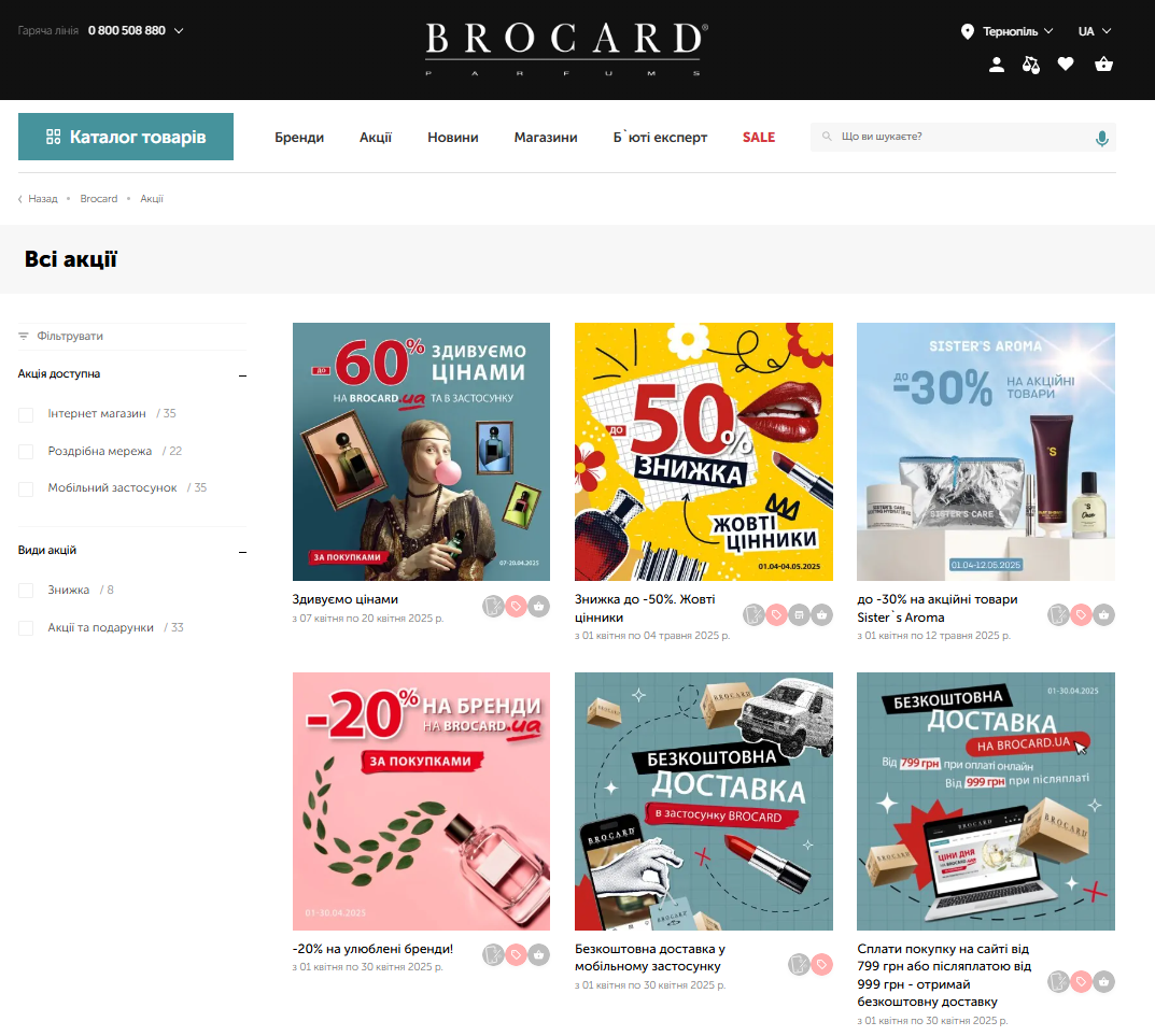 BROCARD.UA. Сертифіковані продавці елітної парфумерії регулярно проводять акції з хорошими знижками.