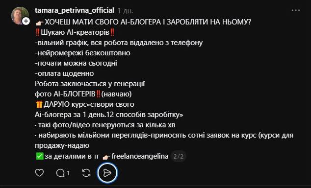 Комерційний допис на сторінці Тамари Петрівни, який підтверджує, що авторка акаунту активно працює з ШІ, зараз цей допис видалений (Фото: Threads/Скриншот)