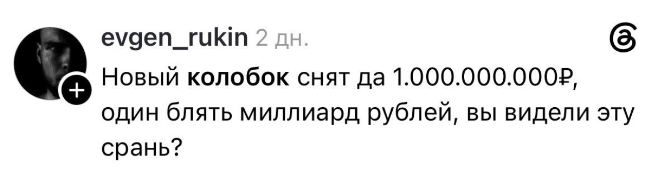 Ще один допис про Колобок (Фото: Threads/Скриншот)